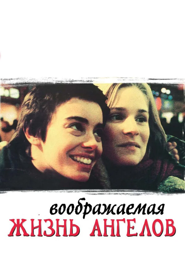 Воображаемая жизнь ангелов 1998 смотреть онлайн бесплатно